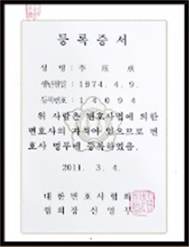 변호사 등록증서