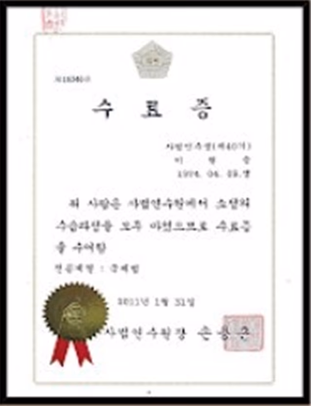 사법연수원 제40기 수료증